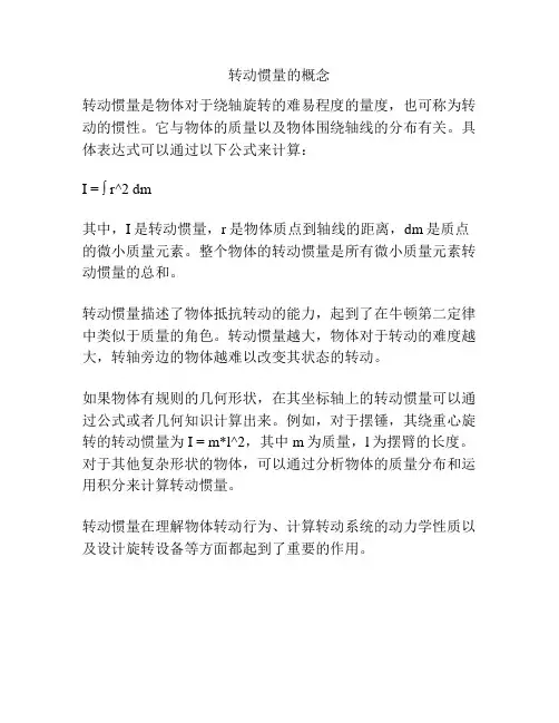 转动惯量的概念