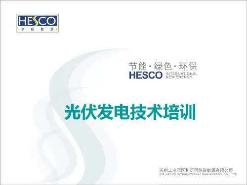 光伏发电技术培训培训资料