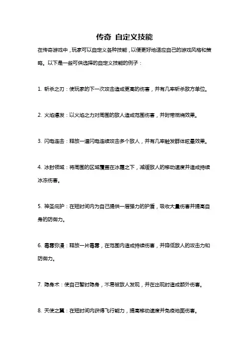 传奇 自定义技能