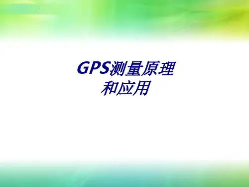 GPS测量原理和应用PPT培训课件