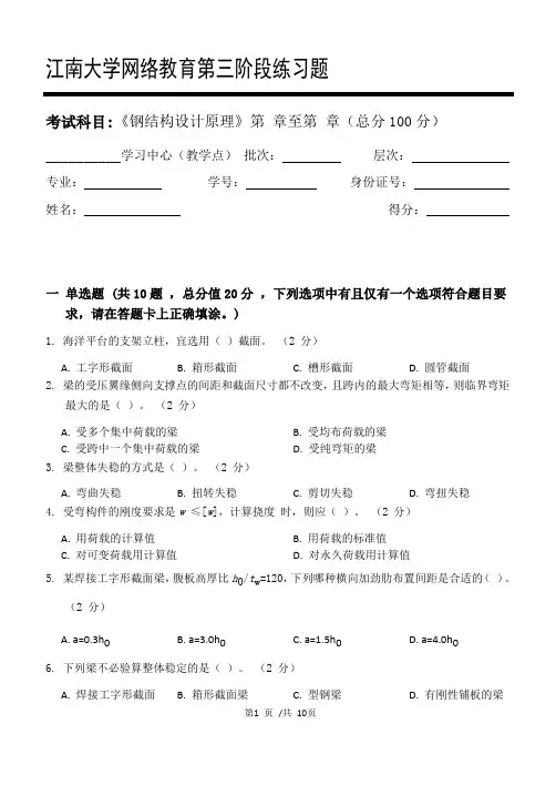 钢结构设计原理第3阶段练习题 2020年  江南大学  考试题库及答案  一科共有三个阶段,这是其中一个阶段。