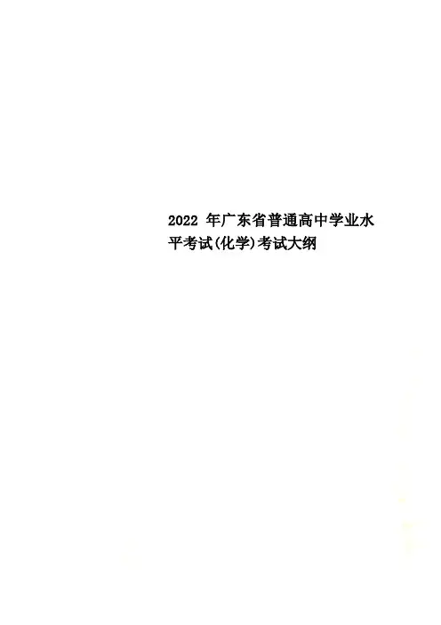 最新2022年广东省普通高中学业水平考试(化学)考试大纲