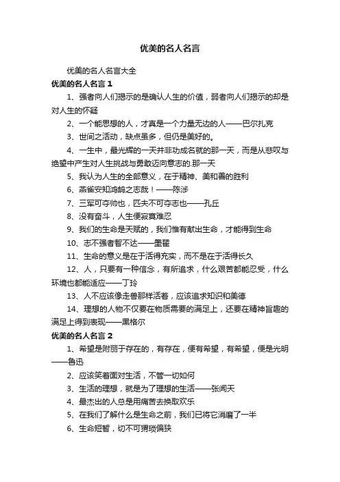 优美的名人名言大全