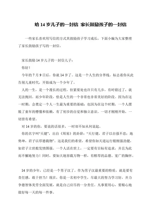 给14岁儿子的一封信 家长鼓励孩子的一封信