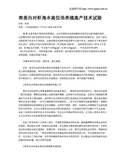 南美白对虾海水高位池养殖高产技术试验