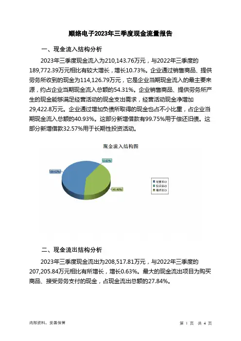 002138顺络电子2023年三季度现金流量报告