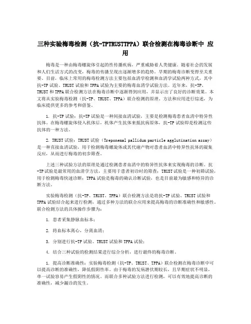 三种实验梅毒检测(抗-TPTRUSTTPPA)联合检测在梅毒诊断中 应用