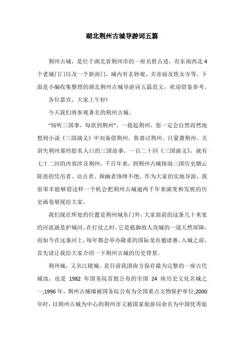 湖北荆州古城导游词五篇
