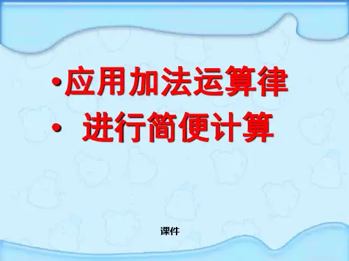 苏教版四年级下册数学《应用加法运算律进行简便计算》运算律说课教学课件复习提升