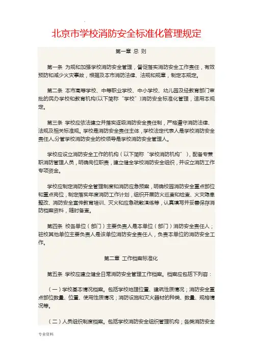北京市学校消防安全标准化管理规定