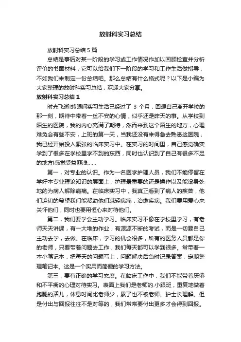 放射科实习总结5篇