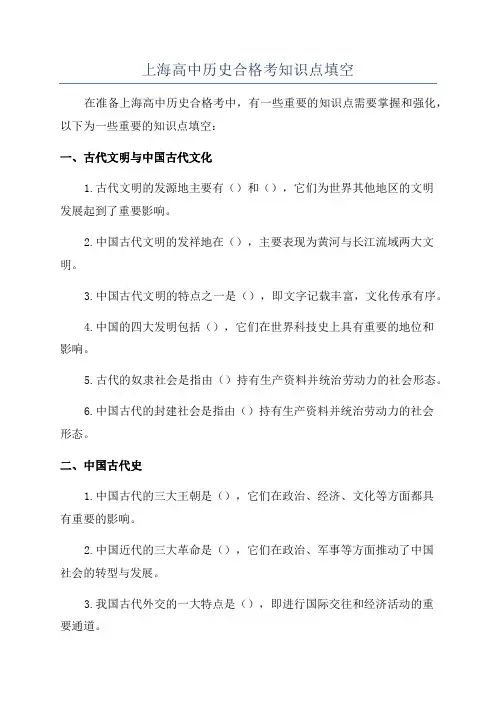 上海高中历史合格考知识点填空