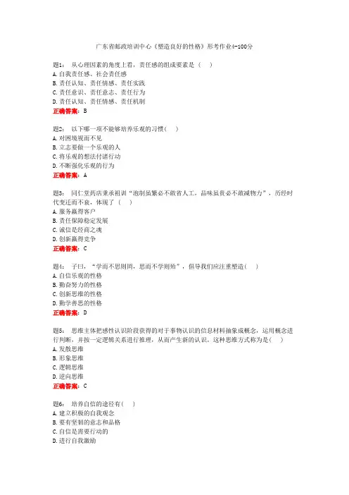 广东省邮政培训中心《塑造良好的性格》形考作业4-100分