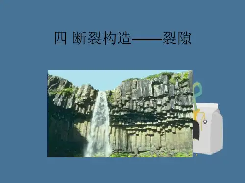 四 断裂构造――裂隙PPT课件