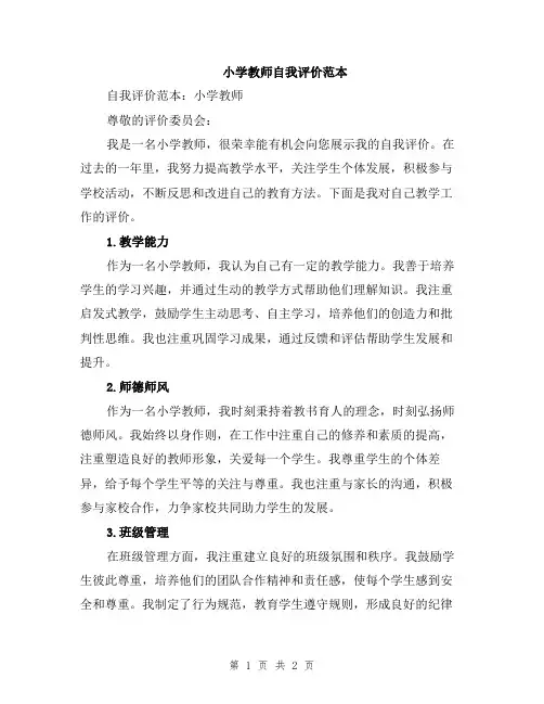 小学教师自我评价范本