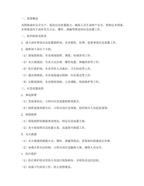 油库事故应急处置预案