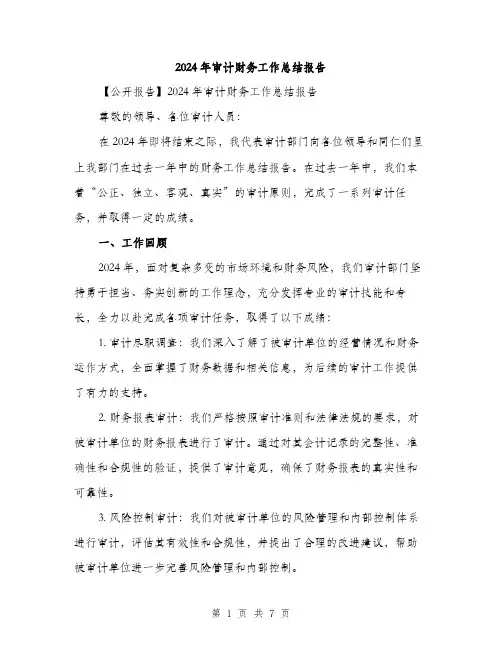 2024年审计财务工作总结报告(二篇)