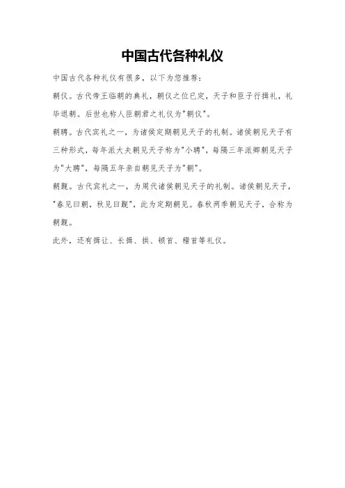 中国古代各种礼仪