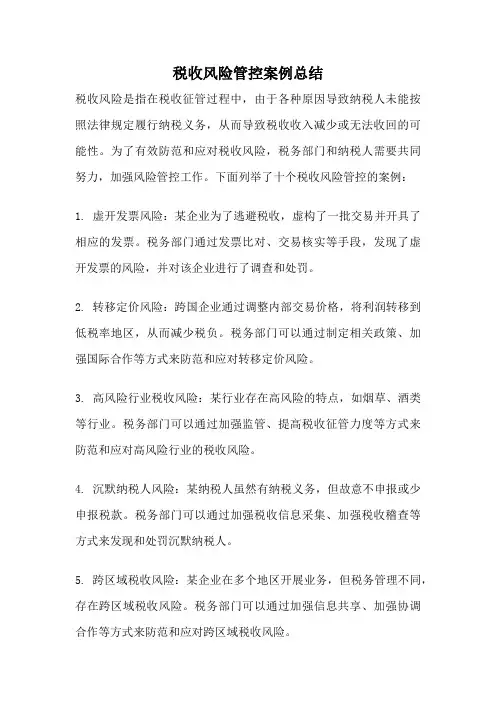 税收风险管控案例总结