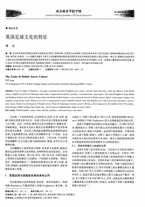 英国足球文化的特征
