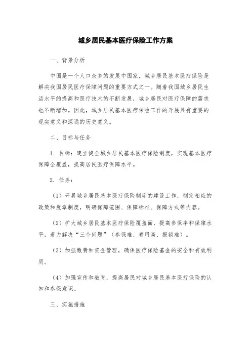 城乡居民基本医疗保险工作方案