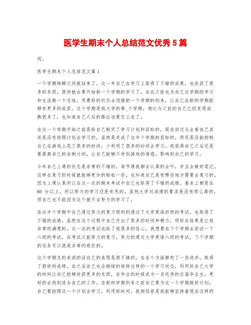 医学生期末个人总结范文优秀5篇