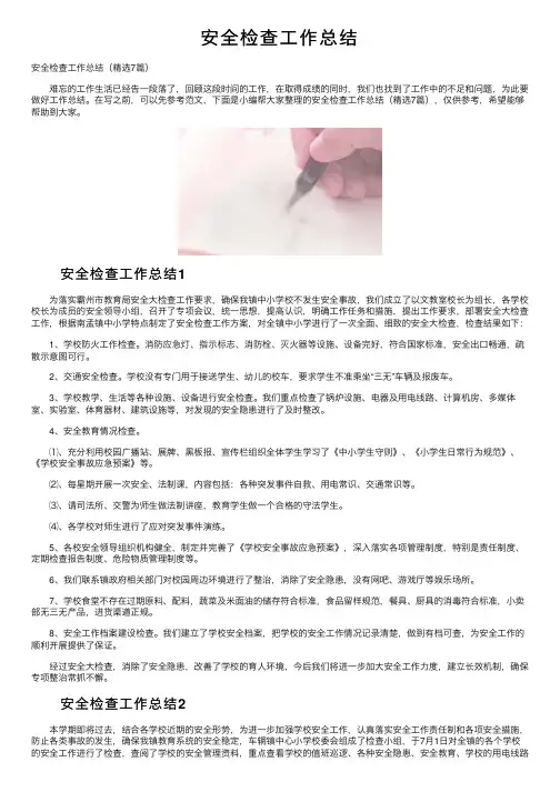 安全检查工作总结