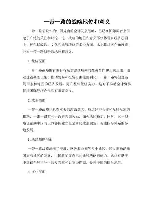 一带一路的战略地位和意义