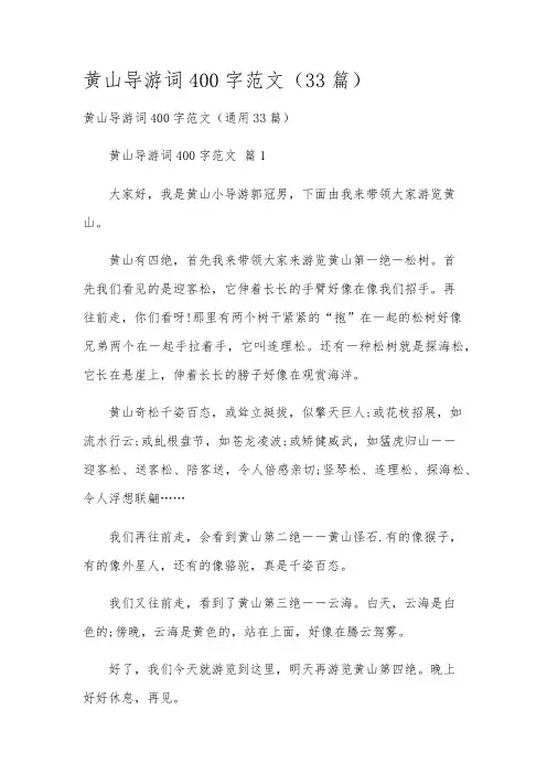 黄山导游词400字范文(33篇)