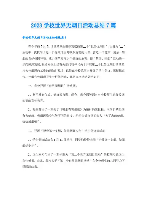2023学校世界无烟日活动总结7篇