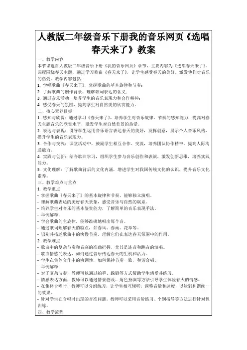 人教版二年级音乐下册我的音乐网页《选唱春天来了》教案