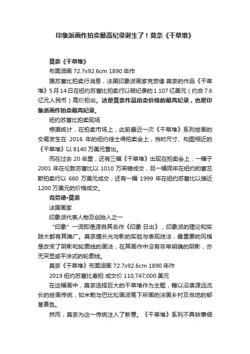 印象派画作拍卖最高纪录诞生了！莫奈《干草堆》