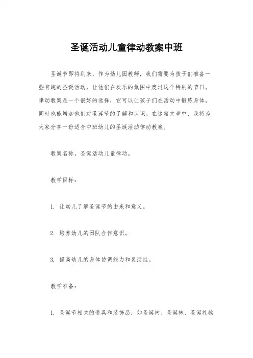 圣诞活动儿童律动教案中班