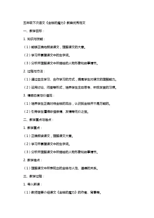五年级下次语文金钱的魔力教案范文