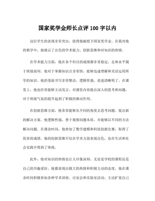 国家奖学金师长点评100字以内