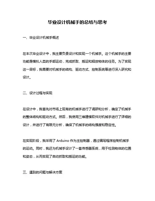 毕业设计机械手的总结与思考