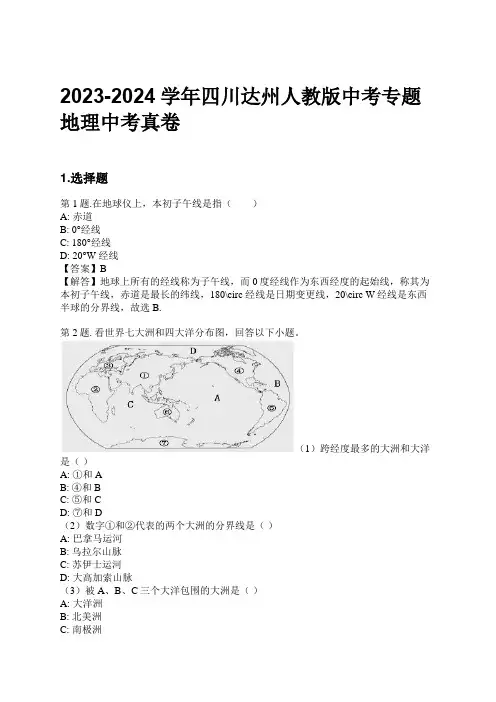 2023-2024学年四川达州人教版中考专题地理中考真卷习题及解析