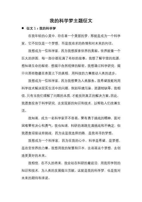我的科学梦主题征文