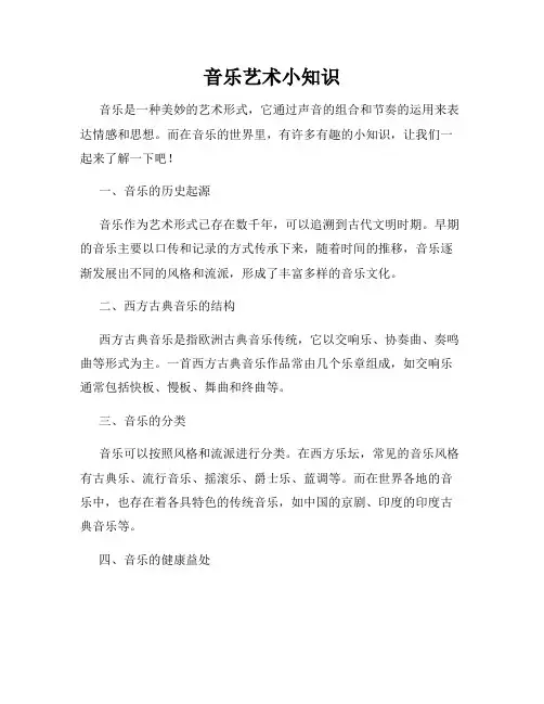 音乐艺术小知识