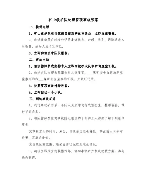 矿山救护队处理冒顶事故预案（3篇）