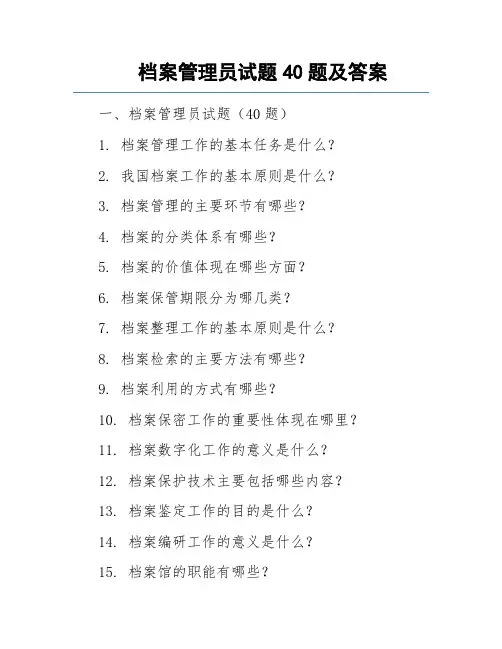 档案管理员试题40题及答案