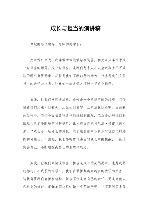 成长与担当的演讲稿