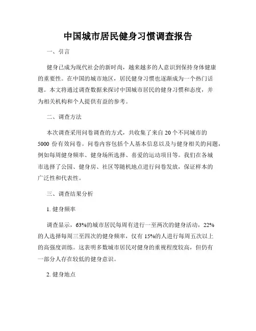 中国城市居民健身习惯调查报告