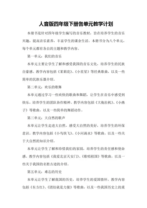 人音版四年级下册各单元教学计划
