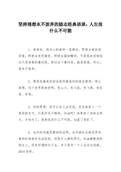 坚持理想永不放弃的励志经典语录：人生没什么不可能