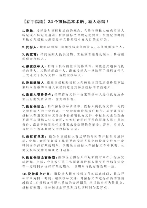 【新手指南】24个投标基本术语,新人必备!