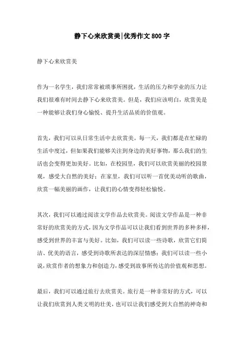 静下心来欣赏美优秀作文800字