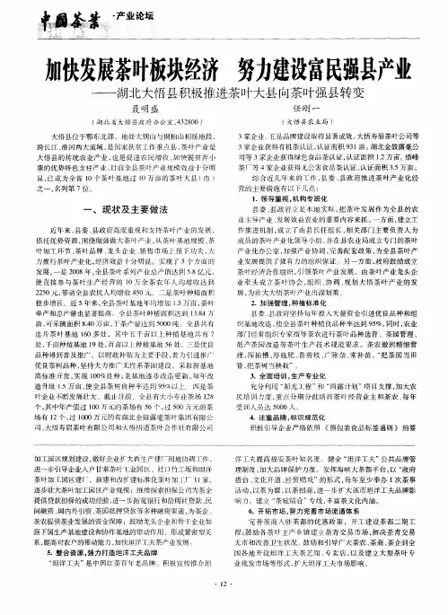 加快发展茶叶板块经济 努力建设富民强县产业——湖北大悟县积极推进茶叶大县向茶叶强县转变