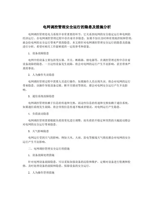 电网调控管理安全运行的隐患及措施分析
