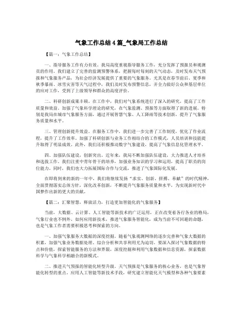 气象工作总结4篇_气象局工作总结